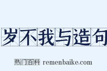 岁不我与造句是什么意思的图片